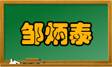 邹炳泰生平嘉庆四年