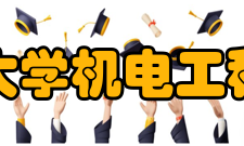 武汉工程大学机电工程学院学院简介