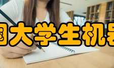 全国大学生机器人电视大赛第七届比赛