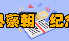 郁南县蔡朝焜纪念中学办学特色