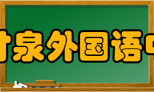 上海市甘泉外国语中学