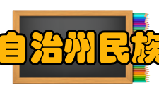 湘西自治州民族中学学生成绩办学质量多年来居自治州第一