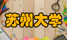 苏州大学科研平台