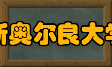 美国新奥尔良大学热门专业