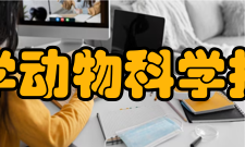 西南大学动物科学技术学院教学建设