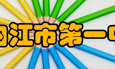 四川省内江市第一中学学校荣誉介绍