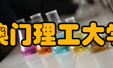 澳门理工大学科研概况