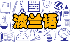 波兰语人称代名词人称代名词(zaimek osobowy)：