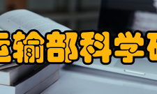 交通运输部科学研究院人员编制2017年