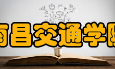 南昌交通学院科研成果