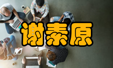 谢素原荣誉表彰时间