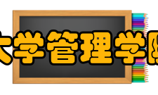 西北大学管理学院学院历史