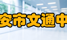 淮安市文通中学基础设施