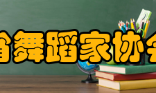 云南省舞蹈家协会协会简介