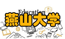 燕山大学教学成果