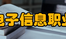江苏电子信息职业学院科研平台