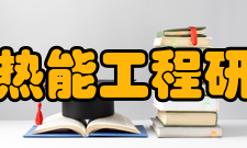 浙江大学热能工程研究所学科队伍