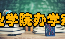 梧州职业学院办学宗旨学院坚持以服务为宗旨