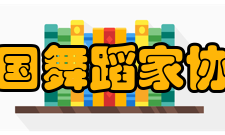 中国舞蹈家协会业务资产业务范围