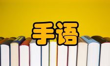 手语翻译专业定义