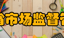 海南省市场监督管理局现任领导