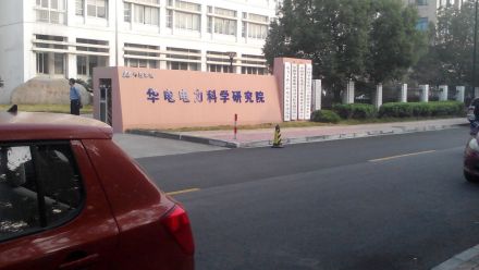 华电电力科学研究院