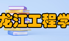 黑龙江工程学院学报