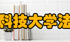 湖南科技大学法学院怎么样？,湖南科技大学法学院好吗