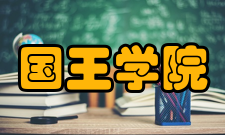 国王学院学校学术卓越