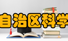 广西壮族自治区科学技术协会主要任务开展学术交流