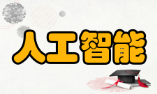 人工智能发展阶段