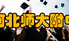 河北师大附中东校区歌词