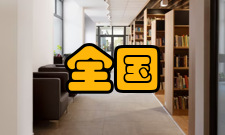 全国物流信息管理标准化技术委员会工作任务