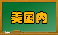 美国内华达山学院中国代表