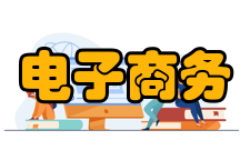 电子商务与企业管理内容简介