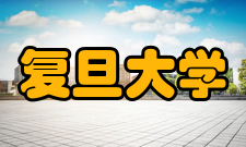 复旦大学环境科学与工程系科学研究
