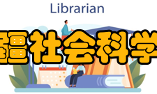 新疆社会科学院职责和任务