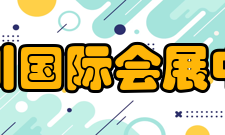 银川国际会展中心经营宗旨