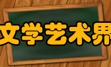 湖北省文学艺术界联合会名誉委员