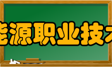 河北能源职业技术学院科研成果