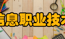 四川信息职业技术学院科研成果