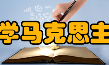 南开大学马克思主义学院师资情况