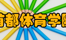 首都体育学院学报办刊历史