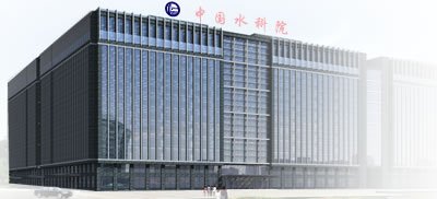 中国水利水电科学研究院教学建设