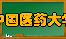 中国医药大学杰出校友