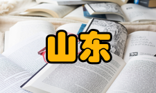 山东社会科学荣誉表彰