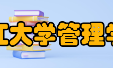 浙江大学管理学院科研机构国家级研究基地：创新管理与持续竞争力