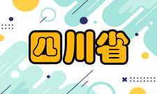 四川省大数据共享与安全工程实验室发展历史