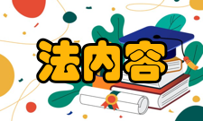 求同法基本内容求同法亦称契合法