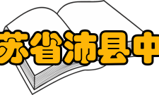 江苏省沛县中学师资力量